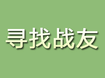 湖口寻找战友